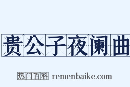 贵公子夜阑曲是什么意思的图片
